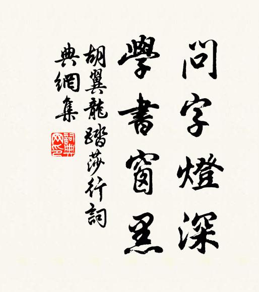 胡翼龙问字灯深，学书窗黑书法作品欣赏