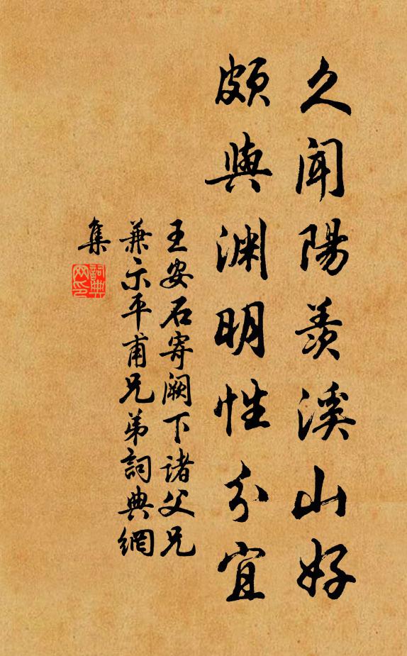王安石久闻阳羡溪山好，颇与渊明性分宜书法作品欣赏