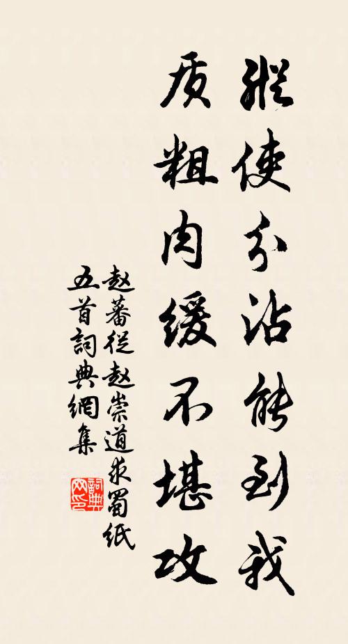 赵蕃纵使分沾能到我，质粗肉缓不堪攻书法作品欣赏