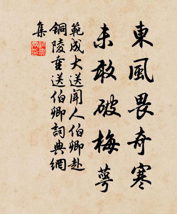 范成大东风畏奇寒，未敢破梅萼书法作品欣赏