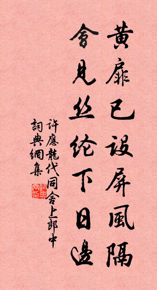 许应龙黄扉已设屏风隔，会见丝纶下日边书法作品欣赏