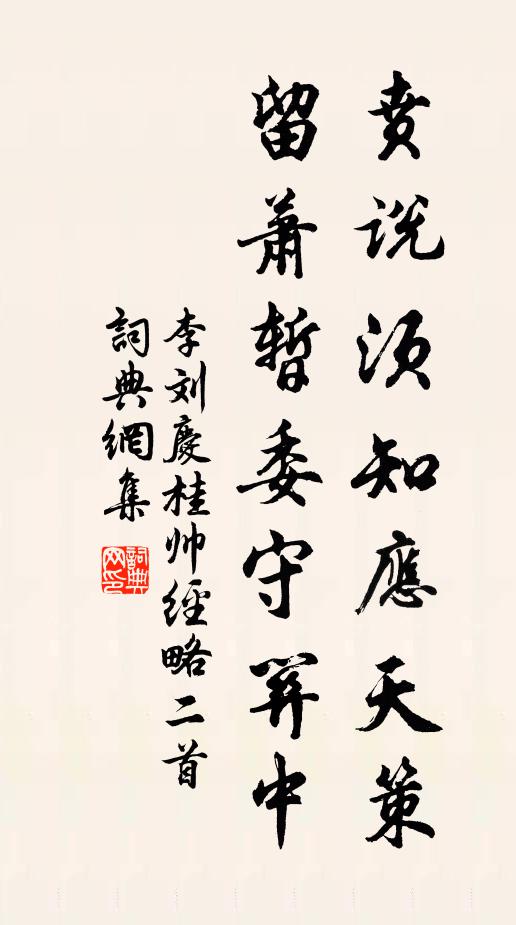李刘贲说须知应天策，留萧暂委守关中书法作品欣赏