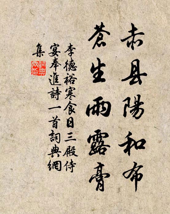 李德裕赤县阳和布，苍生雨露膏书法作品欣赏