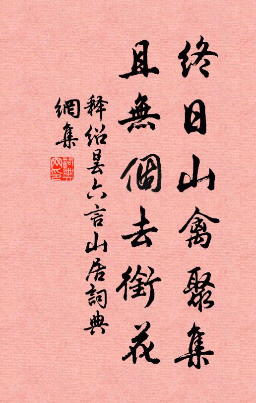 释绍昙终日山禽聚集，且无个去衔花书法作品欣赏