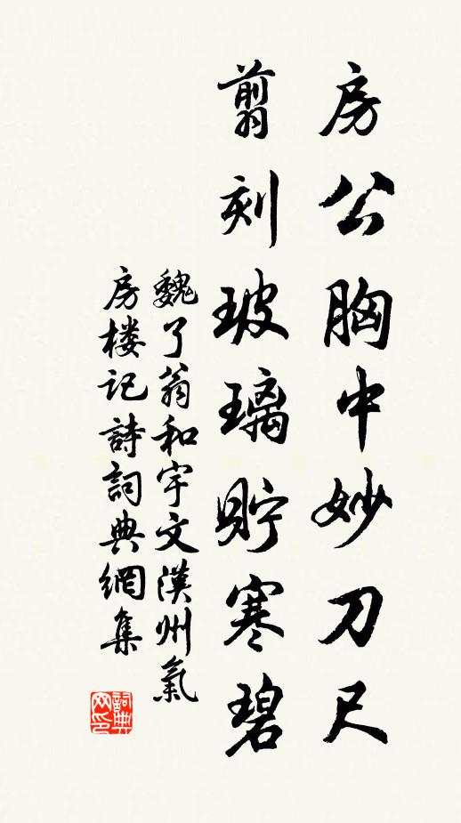 魏了翁房公胸中妙刀尺，翦刻玻璃贮寒碧书法作品欣赏