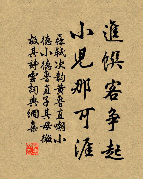 苏轼进馔客争起，小儿那可涯书法作品欣赏