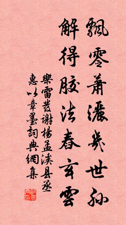 乐雷发飘零萧洒几世孙，解得胶法舂玄云书法作品欣赏