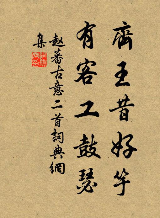 赵蕃齐王昔好竽，有客工鼓瑟书法作品欣赏