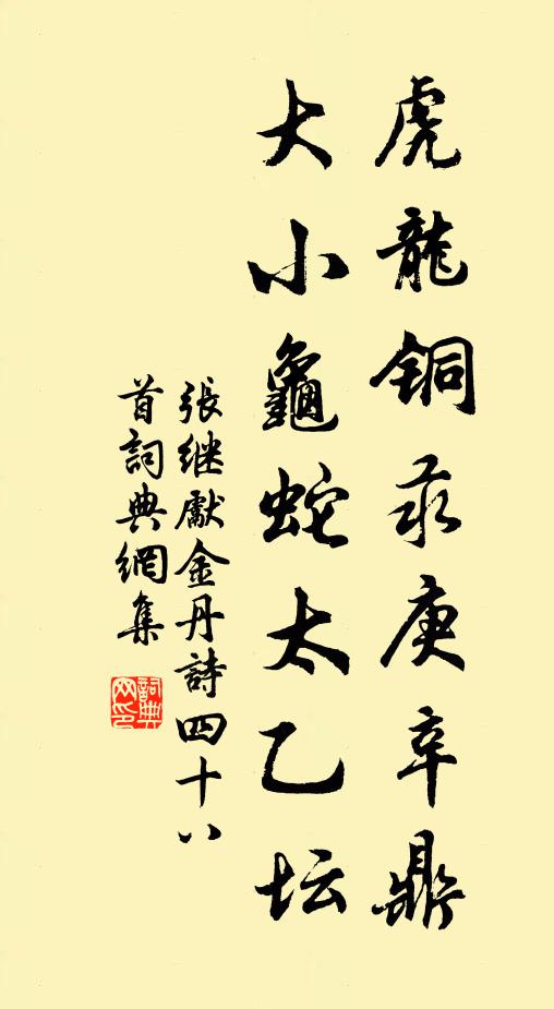 张继先虎龙铜汞庚辛鼎，大小龟蛇太乙坛书法作品欣赏