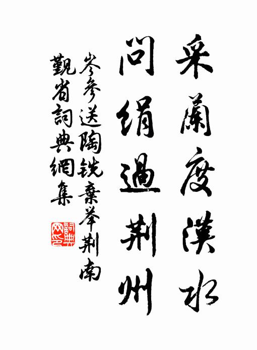 岑参采兰度汉水，问绢过荆州书法作品欣赏