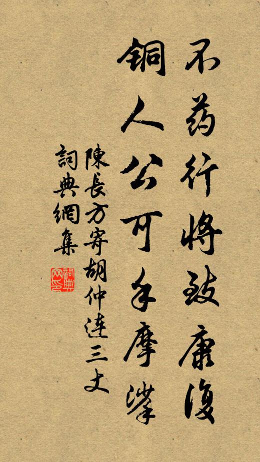陈长方不药行将致康复,铜人公可手摩挲书法作品欣赏