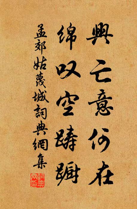 孟郊兴亡意何在，绵叹空踌蹰书法作品欣赏