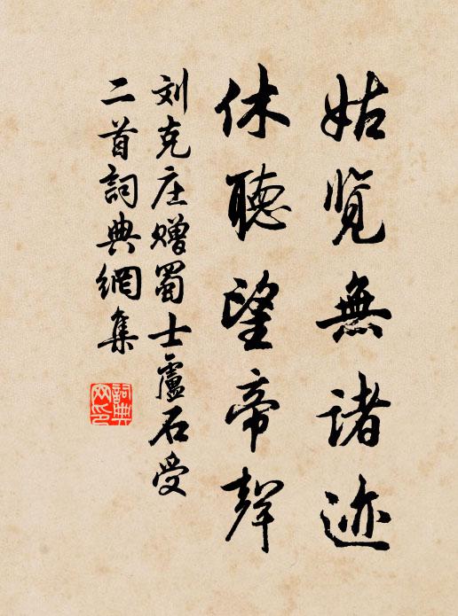 刘克庄姑览无诸迹，休听望帝声书法作品欣赏