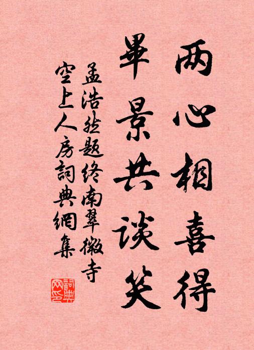 孟浩然两心相喜得，毕景共谈笑书法作品欣赏