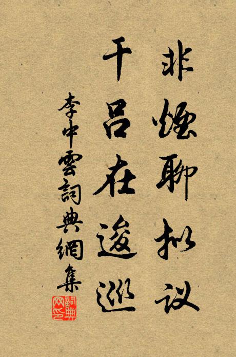 李中非烟聊拟议，干吕在逡巡书法作品欣赏