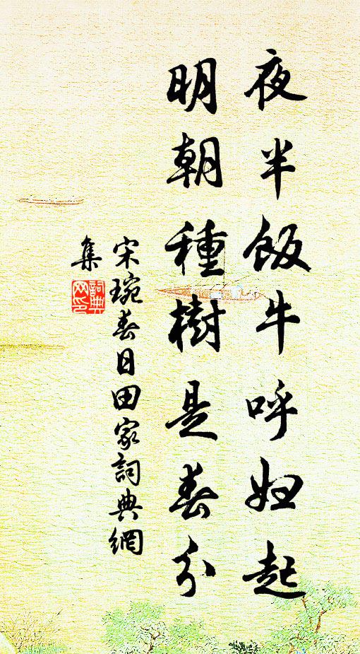 宋琬夜半饭牛呼妇起，明朝种树是春分书法作品欣赏