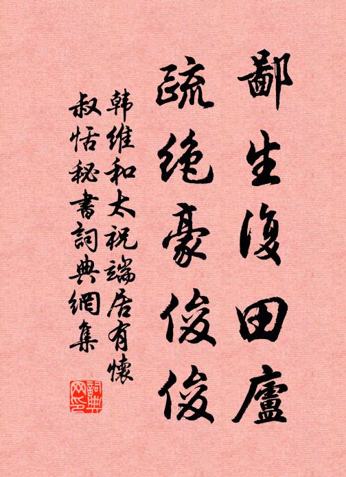 韩维鄙生复田庐，疏绝豪俊俊书法作品欣赏