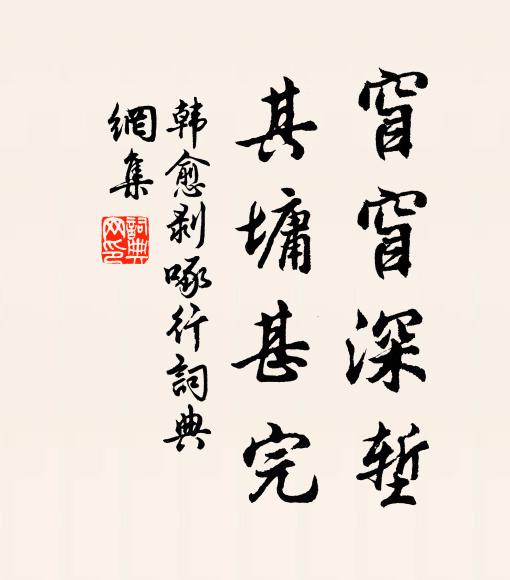 韩愈窅窅深堑，其墉甚完书法作品欣赏