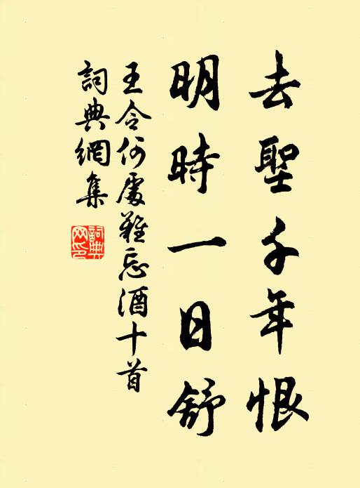 王令去圣千年恨，明时一日舒书法作品欣赏