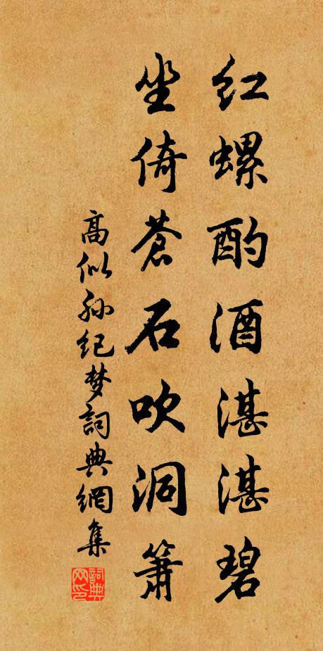 高似孙红螺酌酒湛湛碧，坐倚苍石吹洞箫书法作品欣赏