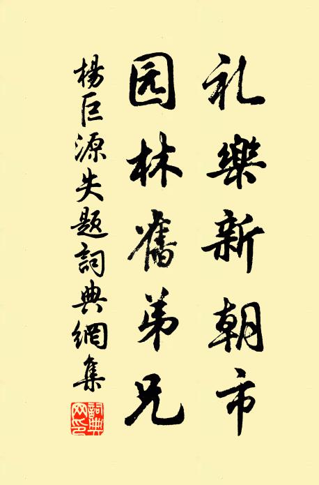 杨巨源礼乐新朝市，园林旧弟兄书法作品欣赏