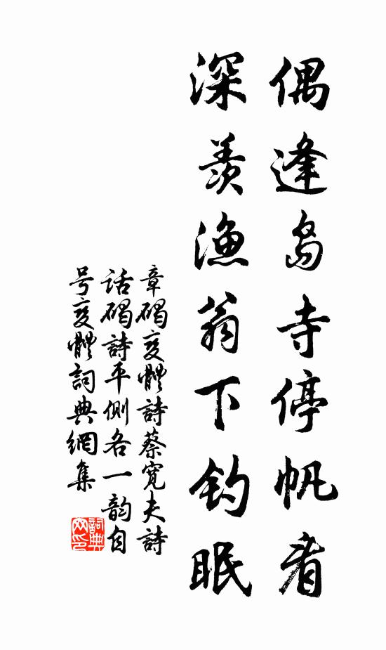 章碣偶逢岛寺停帆看，深羡渔翁下钓眠书法作品欣赏