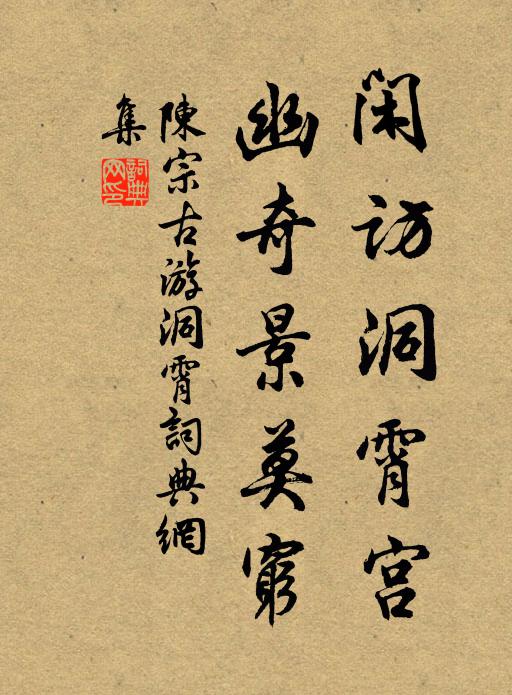 陈宗古闲访洞霄宫，幽奇景莫穷书法作品欣赏