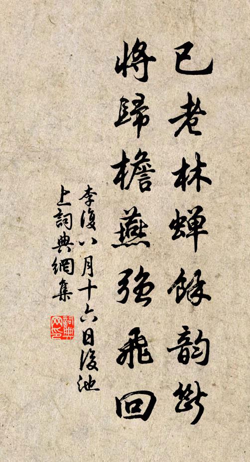 李复已老林蝉余韵断，将归檐燕强飞回书法作品欣赏