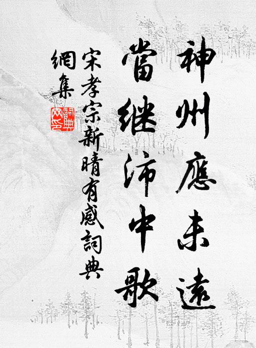 宋孝宗神州应未远，当继沛中歌书法作品欣赏