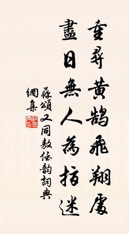苏颂重寻黄鹄飞翔处，尽日无人为指迷书法作品欣赏