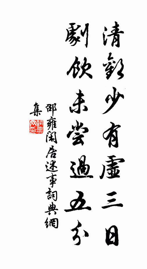 邵雍清欢少有虚三日，剧饮未尝过五分书法作品欣赏
