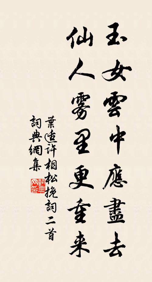 叶适玉女云中应尽去，仙人雾里更重来书法作品欣赏