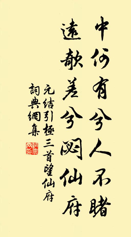 元结中何有兮人不睹，远欹差兮閟仙府书法作品欣赏