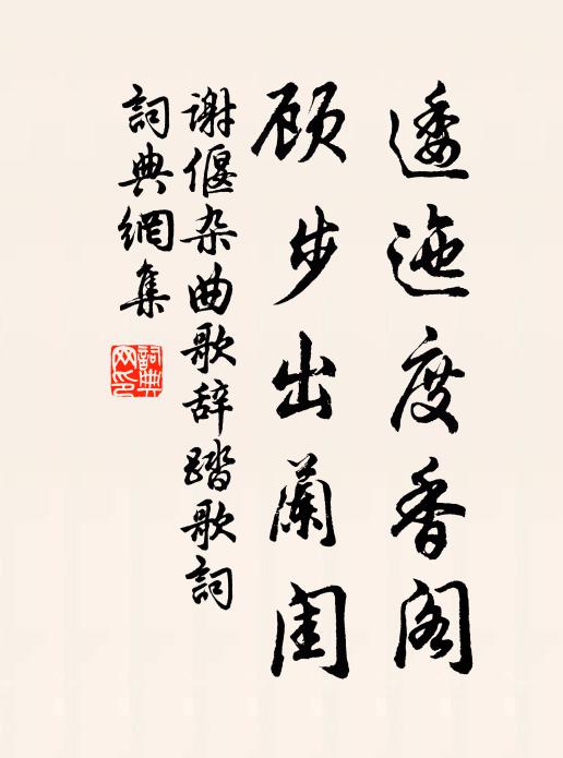 谢偃逶迤度香阁，顾步出兰闺书法作品欣赏