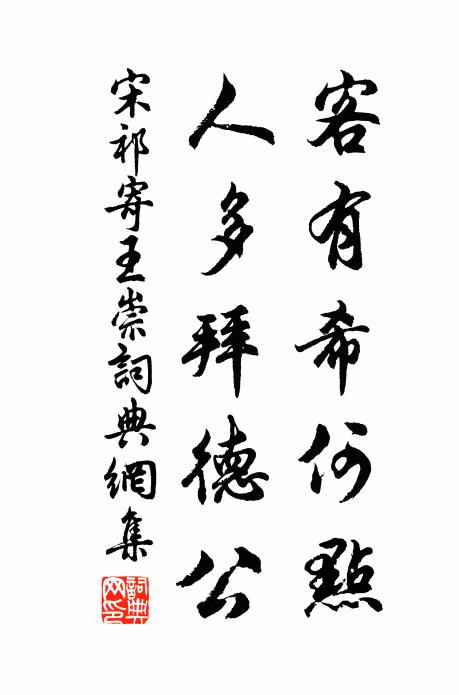 宋祁客有希何点，人多拜德公书法作品欣赏