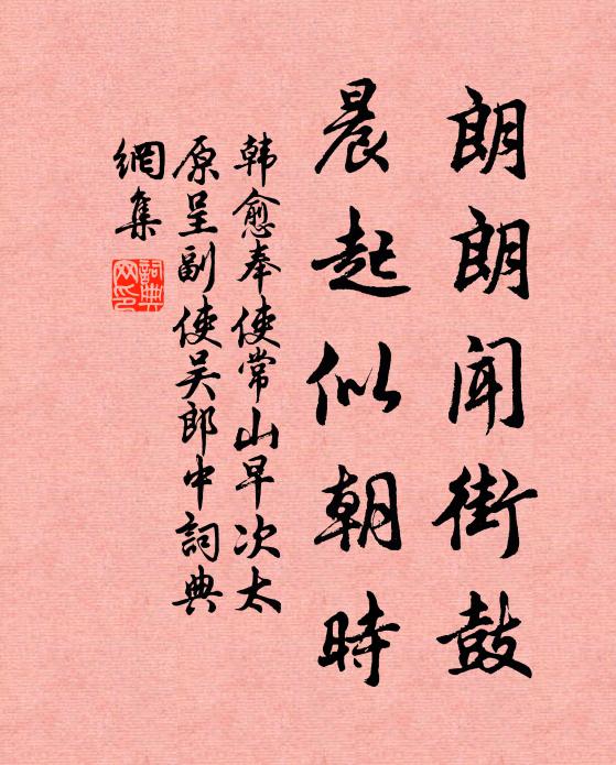 韩愈朗朗闻街鼓，晨起似朝时书法作品欣赏