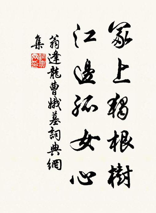 翁逢龙冢上独根树，江边孤女心书法作品欣赏
