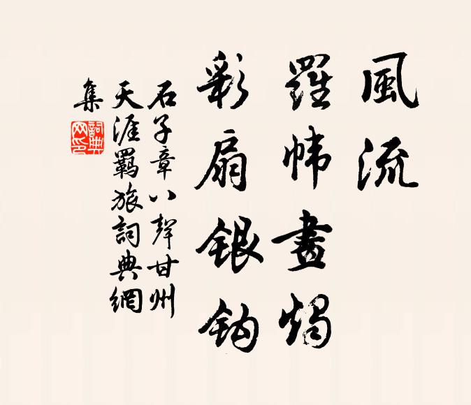 石子章风流，罗帏画烛，彩扇银钩书法作品欣赏