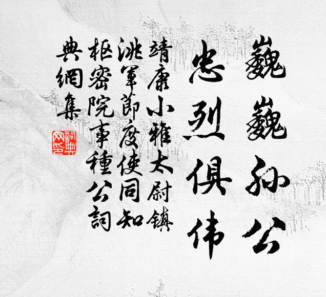 靖康小雅巍巍孙公，忠烈俱伟书法作品欣赏