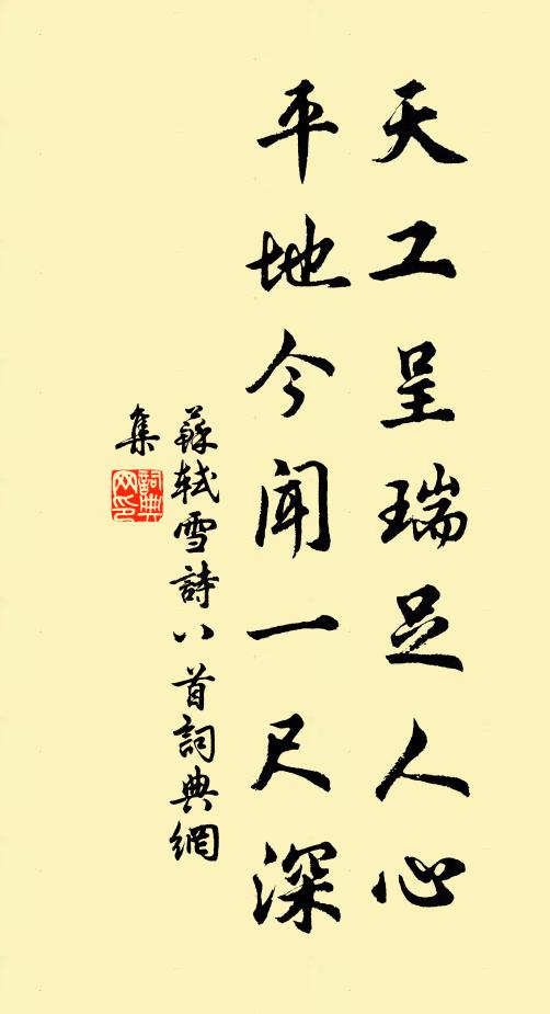 苏轼天工呈瑞足人心，平地今闻一尺深书法作品欣赏