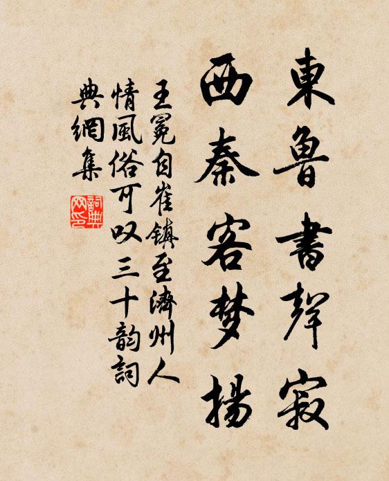 王冕东鲁书声寂，西秦客梦扬书法作品欣赏