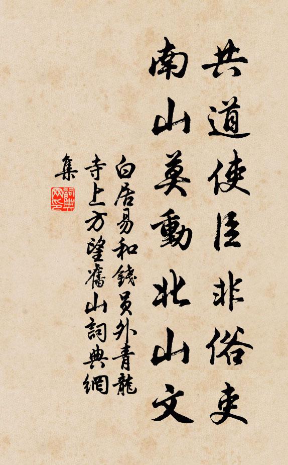 白居易共道使臣非俗吏，南山莫动北山文书法作品欣赏