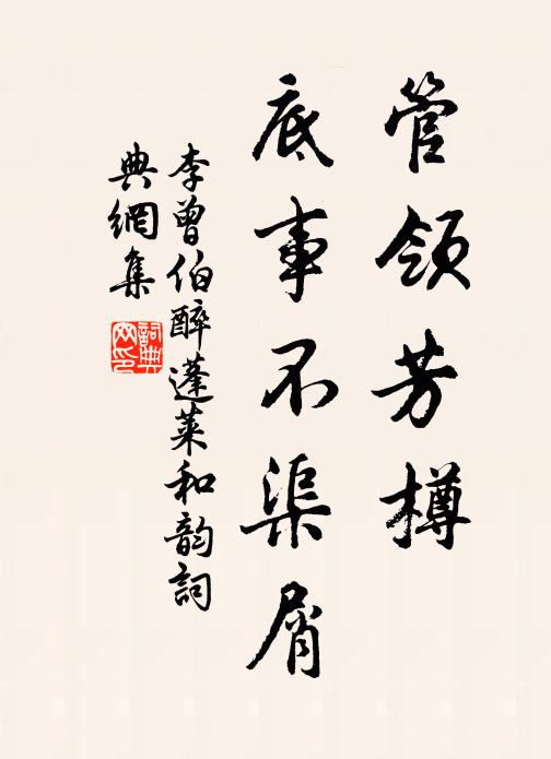 李曾伯管领芳樽，底事不渠屑书法作品欣赏