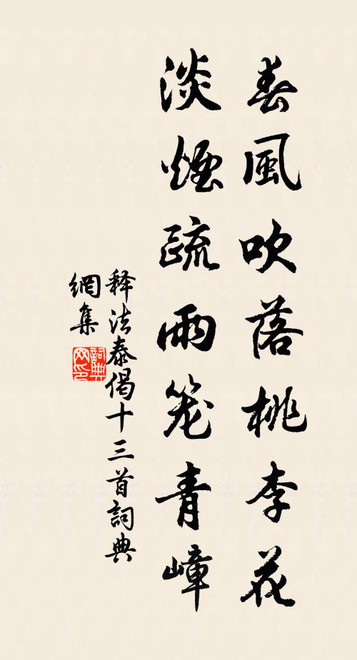 释法泰春风吹落桃李花，淡烟疏雨笼青嶂书法作品欣赏