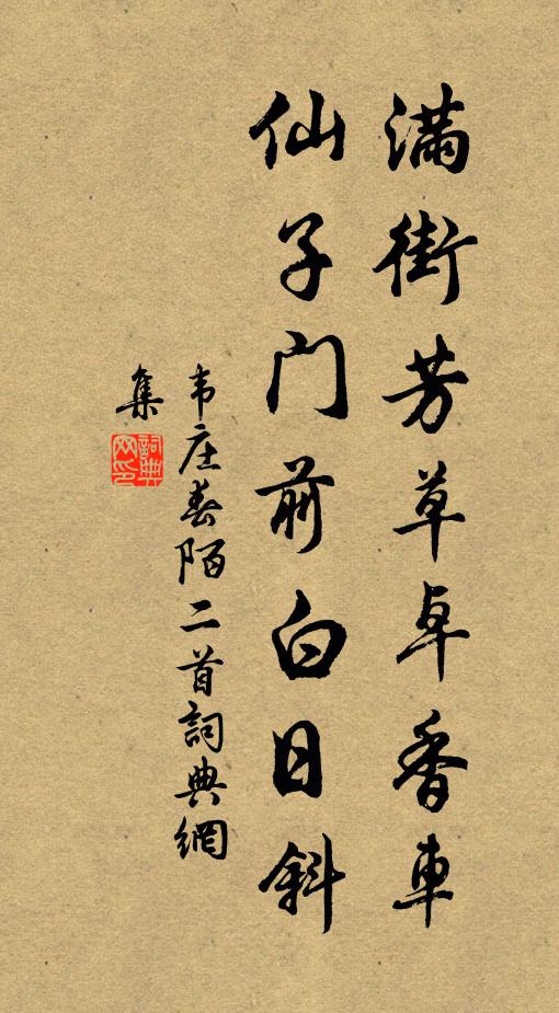 韦庄满街芳草卓香车，仙子门前白日斜书法作品欣赏