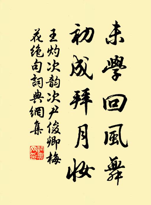 王灼未学回风舞，初成拜月妆书法作品欣赏