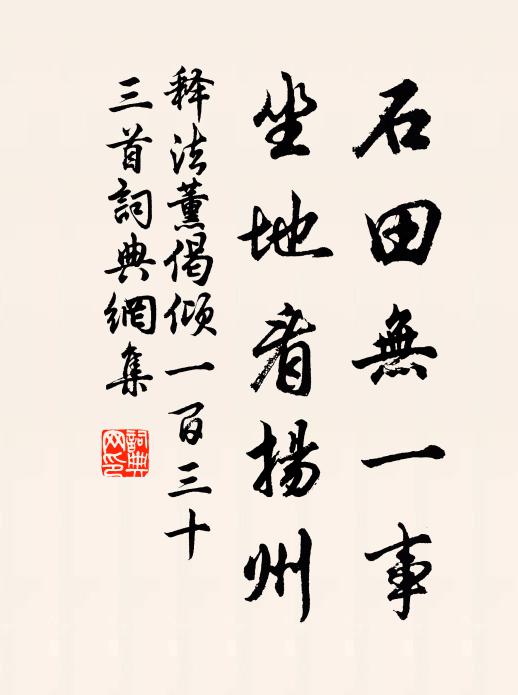 释法薰石田无一事，坐地看扬州书法作品欣赏