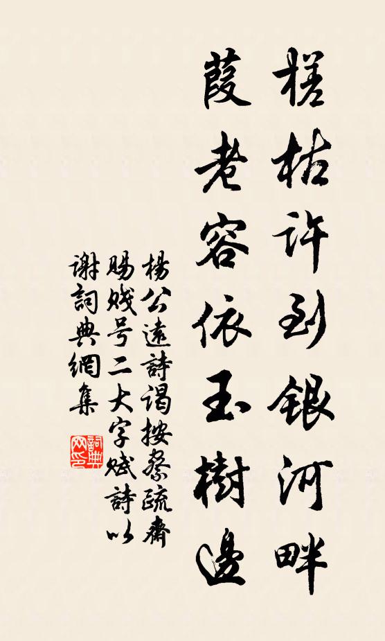 杨公远槎枯许到银河畔，葭老容依玉树边书法作品欣赏