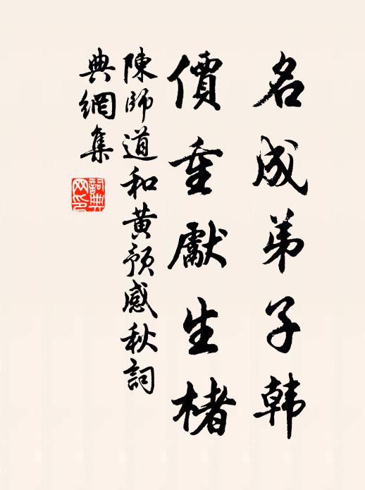 陈师道名成弟子韩，价重先生楮书法作品欣赏