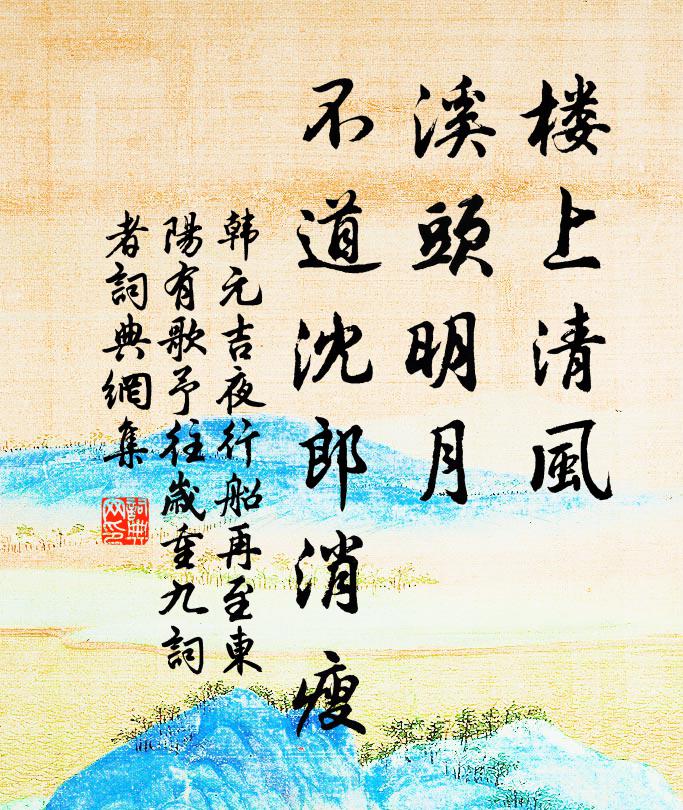 韩元吉楼上清风，溪头明月，不道沈郎消瘦书法作品欣赏